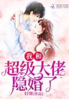 甜蜜隐婚:老公大人,宠上瘾封面