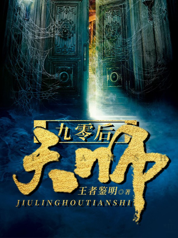 九零后天师封面