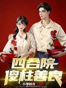 四合院:傻柱善良封面
