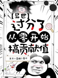 异世:过分了,从零开始搞贡献值封面