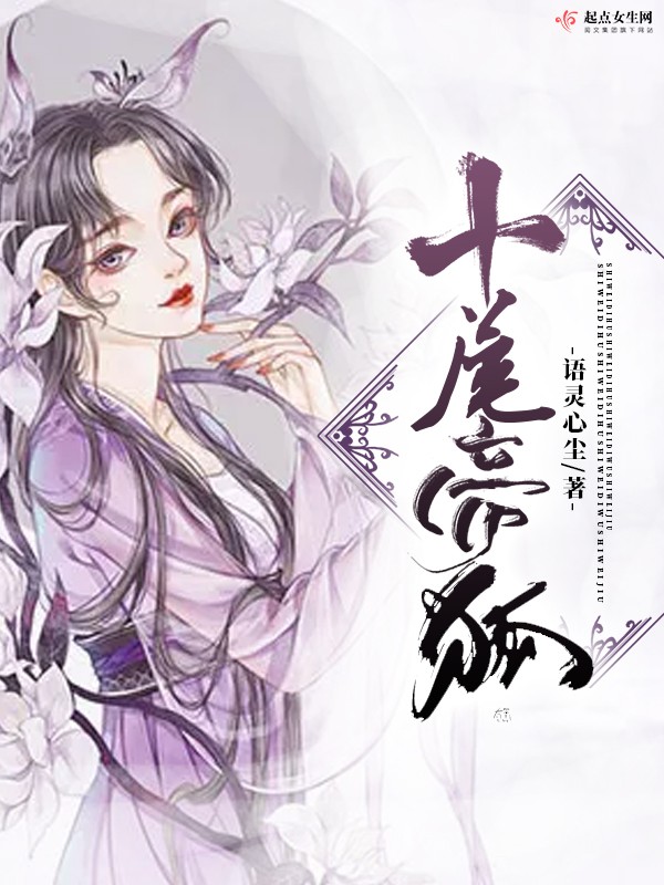 十尾帝狐封面