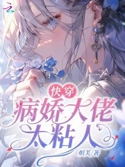 快穿:病娇大佬太粘人封面