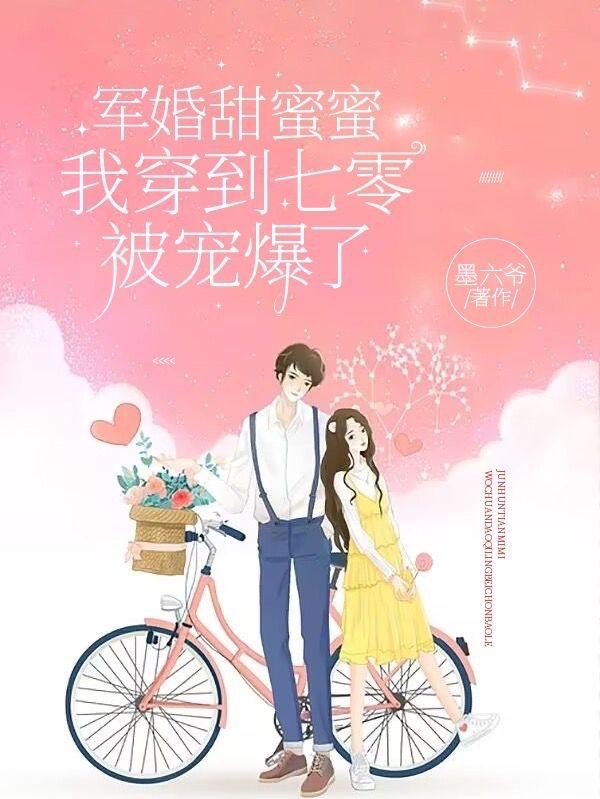 军婚甜蜜蜜:我穿到七零被宠爆了封面