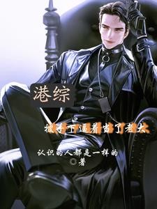 港综:大佬的养成笔记封面
