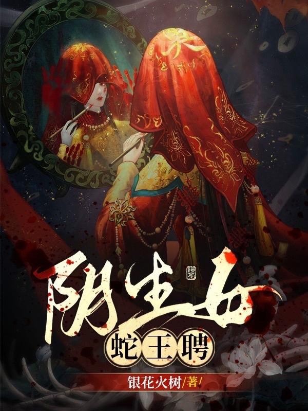 阴生女,蛇王聘封面