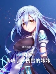 斗罗:我成了千仞雪的妹妹封面