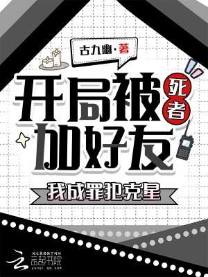 开局被死者加好友,我成罪犯克星封面