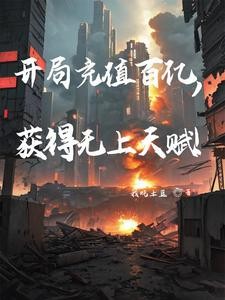 开局充值百亿,获得无上天赋!封面