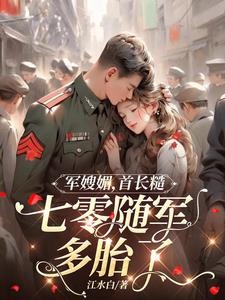 军嫂媚,首长糙,七零随军多胎了封面