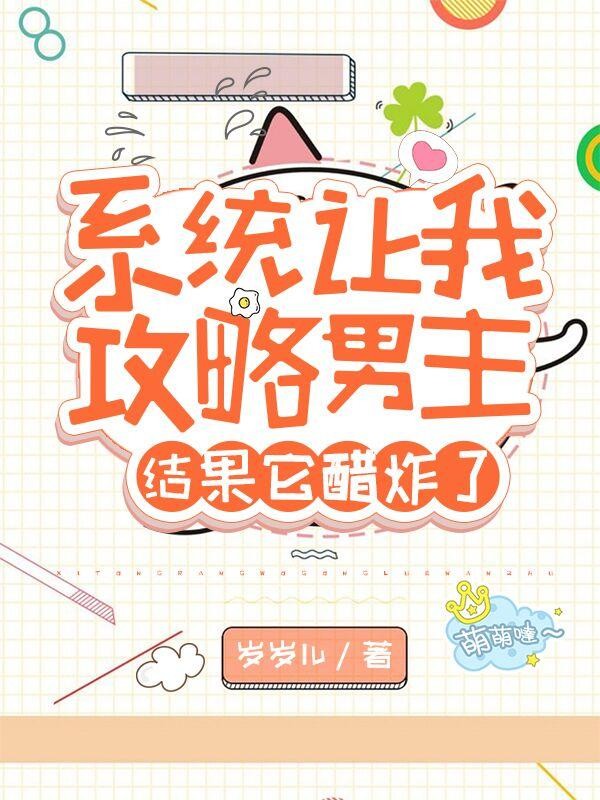 系统让我攻略男主,结果它醋炸了封面