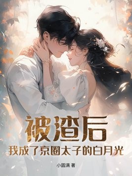 被渣后,我成了京圈太子的白月光封面