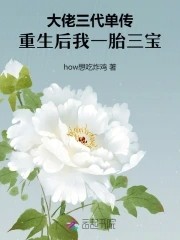 大佬三代单传,重生后我一胎三宝封面