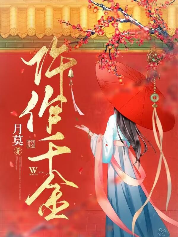 仵作千金封面