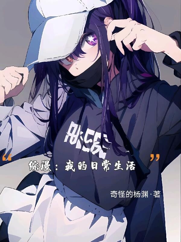 综漫,我的日常生活封面