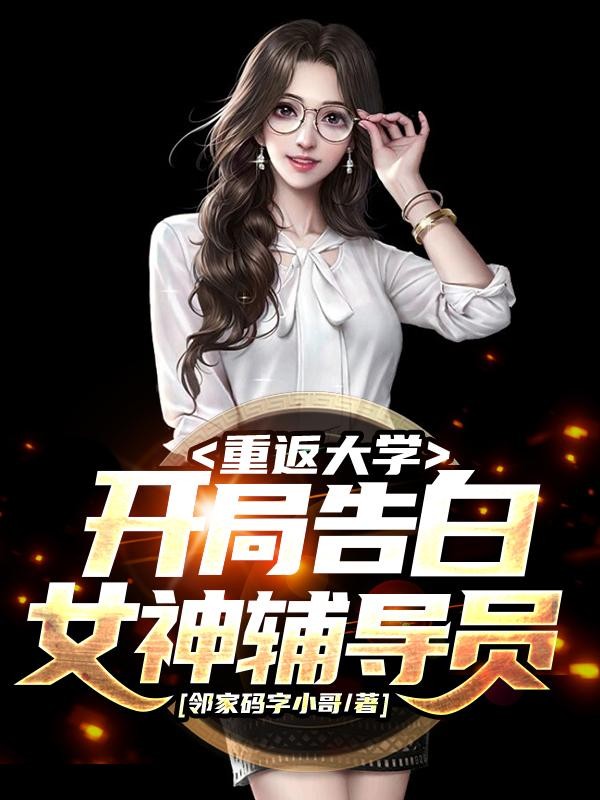 重返大学:开局告白女神辅导员封面