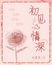 初见情深封面