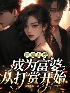 神豪系统:成为富婆从打赏开始封面