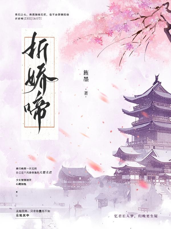 折娇啼封面