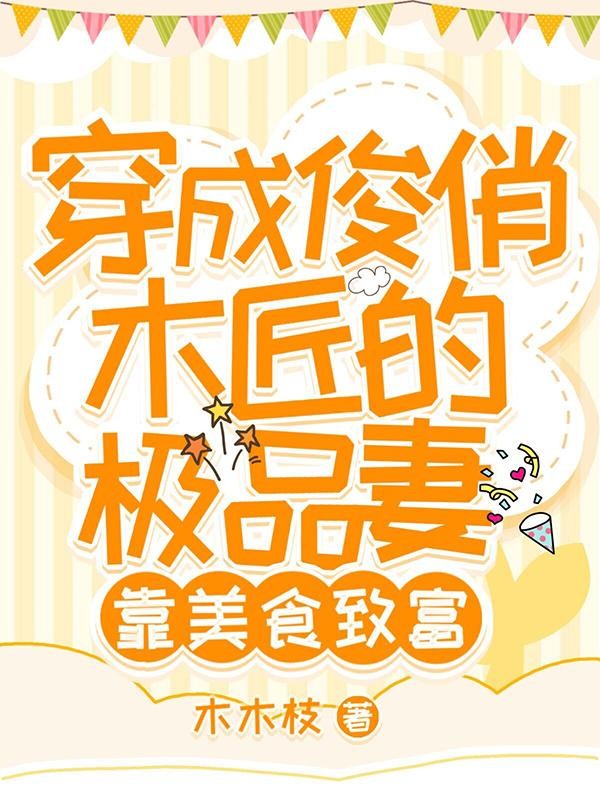 穿成俊俏木匠的极品妻靠美食致富封面