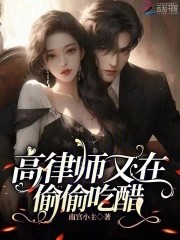 高律师又在偷偷吃醋封面