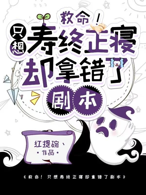 救命!只想寿终正寝却拿错了剧本封面