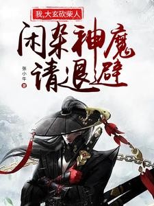 我,大玄砍柴人,闲杂神魔请退避封面