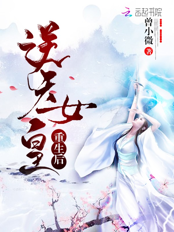 逆天女皇重生后封面