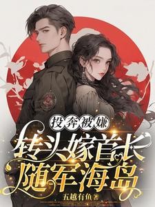 投奔被嫌,转头嫁首长随军海岛封面