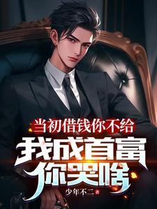 借钱被群嘲,高冷校花直接借十万封面