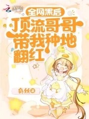 全网黑后,顶流哥哥带我种地翻红封面