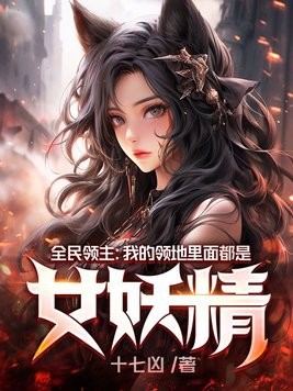 全民领主:我的领地里面都是女妖精封面