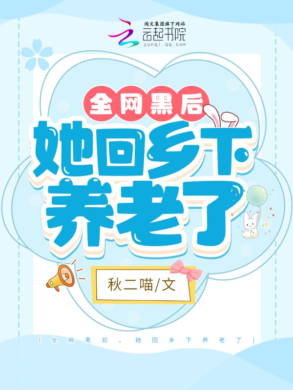 全网黑后,她回乡下养老了封面