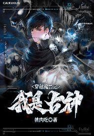 穿越魔兽之我是古神封面