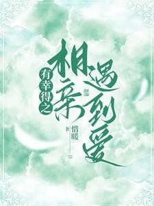 有幸得之,相亲遇到爱封面
