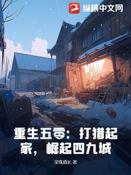 重生五零:打猎起家,崛起四九城封面