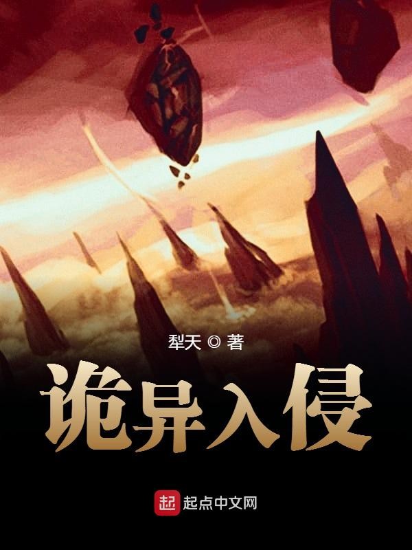 诡异入侵封面