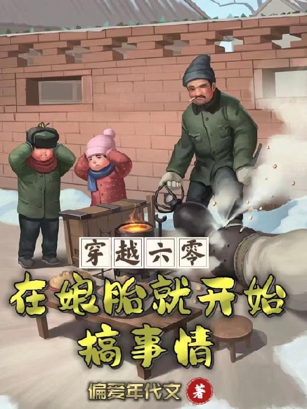 穿越六零,在娘胎就开始搞事情封面