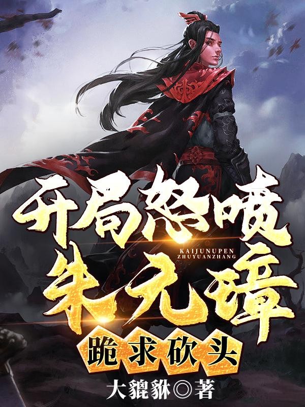 开局怒喷朱元璋,跪求砍头!封面