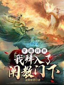 穿越封神,我拜入了阐教门下封面