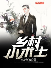 乡村小术士封面