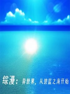 碧蓝之海:请叫我酒中仙人封面