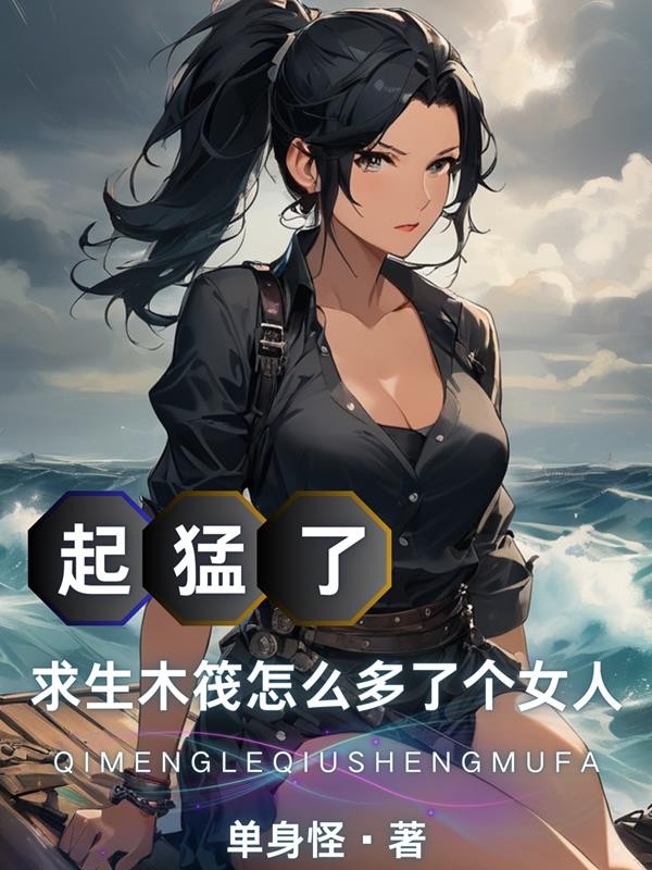 起猛了,求生木筏怎么多了个女人封面