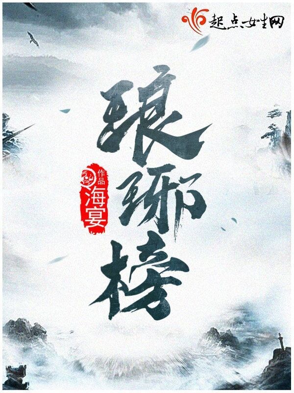 琅琊榜封面