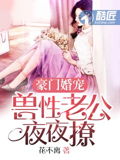 豪门婚宠:兽性老公夜夜撩封面