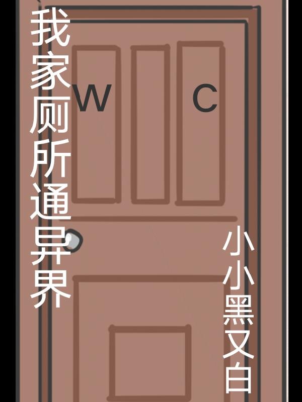 我家厕所通异界封面
