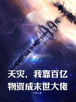 天灾,我靠百亿物资成末世大佬封面