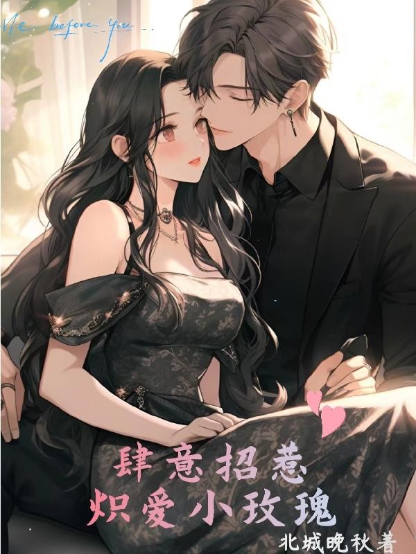 肆意招惹:炽爱小玫瑰封面