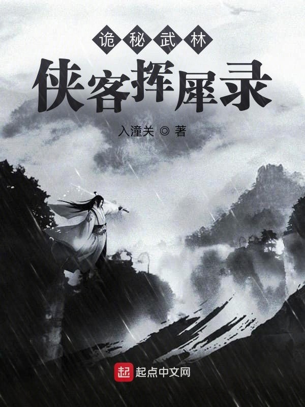 诡秘武林:侠客挥犀录封面