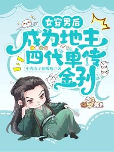 女穿男后,靠读书为家族改换门楣封面