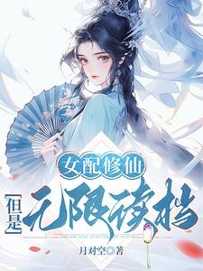 靠读档洞悉主角机缘后,她全夺了封面